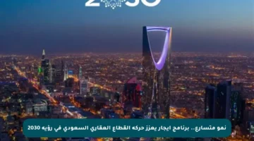 نمو متسارع.. برنامج إيجار يعزز حركة القطاع العقاري السعودي في رؤية 2030